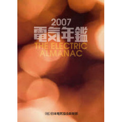 電気年鑑　２００７　年報　会社団体データ