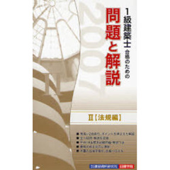 １級建築士合格のための問題と解説シリーズ　２００７年版２　法規編
