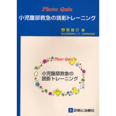 小児腹部救急の読影トレーニング　Ｐｈｏｔｏ　Ｑｕｉｚ