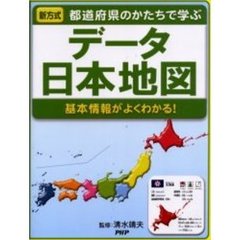 データ日本地図　都道府県のかたちで学ぶ　基本情報がよくわかる！　新方式