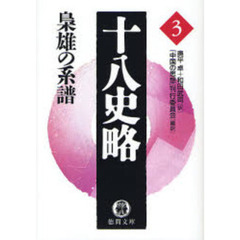 十八史略　３　梟雄の系譜