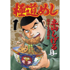 クリーニング済み極道めし 一番食いたい“シャバめし”決定/双葉社/土山