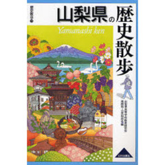 山梨県の歴史散歩
