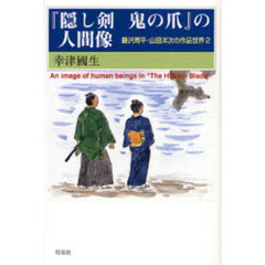 『隠し剣鬼の爪』の人間像