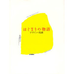 はじまりの物語　デザインの視線