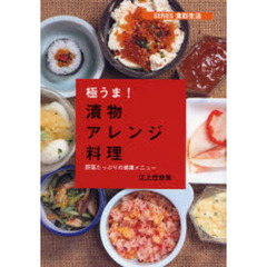 極うま！漬物アレンジ料理　野菜たっぷりの健康メニュー