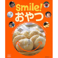 Ｓｍｉｌｅ！おやつ　「主婦の友」読者・さんのうまるさんの黄金レシピを厳選！