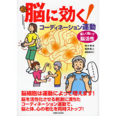 脳に効く！コーディネーション運動　楽しく動いて脳活性
