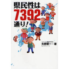 県民性は７３９２通り！