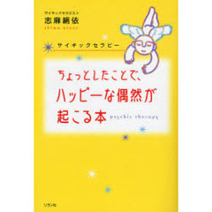ちょっとしたことで、ハッピーな偶然が起こる本　サイキックセラピー