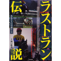 ラストラン伝説　名馬たちの引退レース
