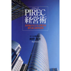 ＰＩＲＥＣ経営術　２１世紀のビジネス戦争