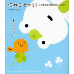 次の日ケロリ　２　三つ葉が四つ葉になるトチュウ