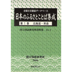 日本のふるさとことば集成　全国方言談話データベース　第１巻　北海道・青森