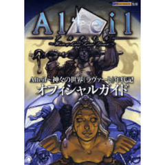 Ａｌｔｅｉｌ～神々の世界『ラヴァート』年代記オフィシャルガイド