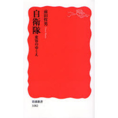 自衛隊　変容のゆくえ