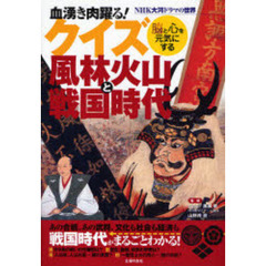 クイズ風林火山と戦国時代　血湧き肉踊る！　脳と心を元気にする