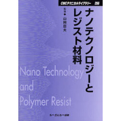 ナノテクノロジーとレジスト材料　普及版