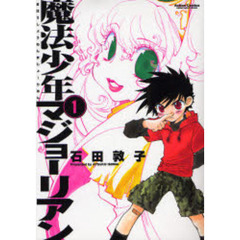 魔法少年マジョーリアン　　　１