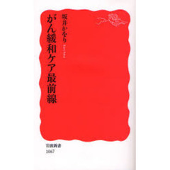 がん緩和ケア最前線