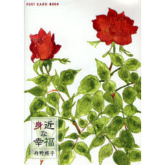 身近な幸福　ＰＯＳＴ　ＣＡＲＤ　ＢＯＯＫ