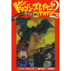 ドラゴン・スレイヤー・アカデミー　２－６　ドラゴンじいさん