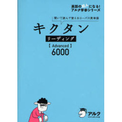 キクタン　リーディング〈Ａｄｖａｎｃｅｄ〉６０００　聞いて読んで覚えるコーパス英単語