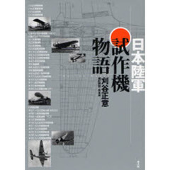 日本陸軍試作機物語