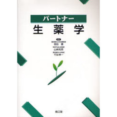 パートナー生薬学