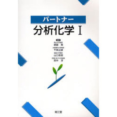 パートナー分析化学　１