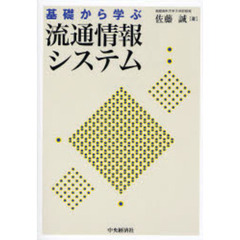 基礎から学ぶ流通情報システム