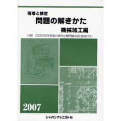 現場と検定問題の解きかた　２００７年版機械加工編