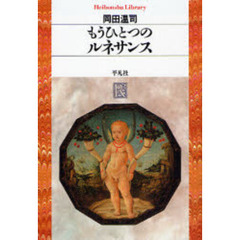 もうひとつのルネサンス
