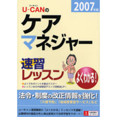 Ｕ－ＣＡＮのケアマネジャー速習レッスン　よくわかる！　２００７年版