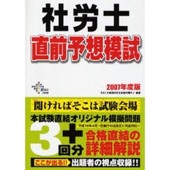 社労士直前予想模試　２００７年度版