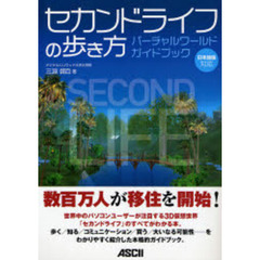 セカンドライフの歩き方　バーチャルワールドガイドブック　日本語版対応