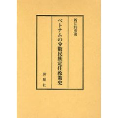 ベトナムの少数民族定住政策史