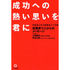 成功への熱い思いを君に　早稲田大学公開講座より中継　起業家１１人からのメッセージ