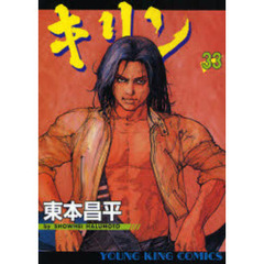 キリン　ＲＵＮ　ＴＨＥ　ＨＡＺＡＲＤ　３３