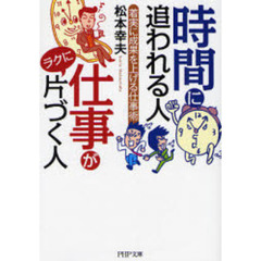 時間に追われる人仕事がラクに片づく人　着実に成果を上げる仕事術