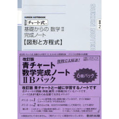 ６－６基礎からの数学完成２Ｂパック　改訂