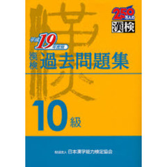 漢検過去問題集１０級　平成１９年度版