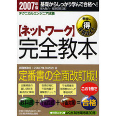〈ネットワーク〉完全教本　テクニカルエンジニア試験　２００７年版