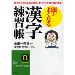 頭がよくなる「漢字練習帳」　読めそうで読めない漢字、書けそうで書けない漢字