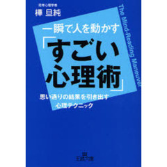 一瞬で人を動かす「すごい心理術」　思い通りの結果を引き出す心理テクニック