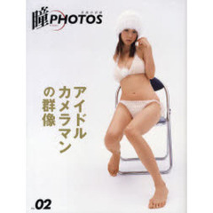 瞳ＰＨＯＴＯＳ　写真の目線　ＶＯＬ．０２　アイドルカメラマンの群像