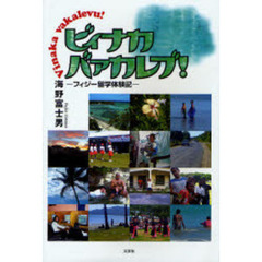 ビィナカ　バァカレブ！　フィジー留学体験記