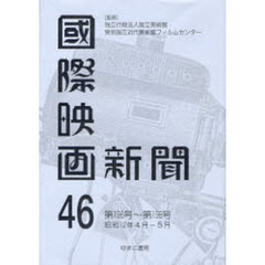 国際映画新聞　第４６巻　復刻　第１９６号～第１９８号　昭和１２年４月－５月