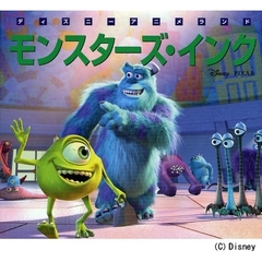 モンスターズ・インク