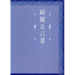 綺麗な言葉